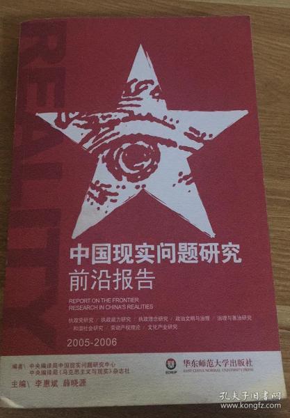 中国现实问题研究前沿报告:2005-2006:2005-2006