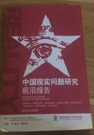 中国现实问题研究前沿报告:2005-2006:2005-2006