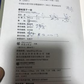 作者签名本：趣味高于一切