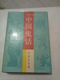 中国鬼话