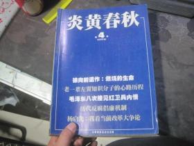 炎黄春秋 2006年全1-12期