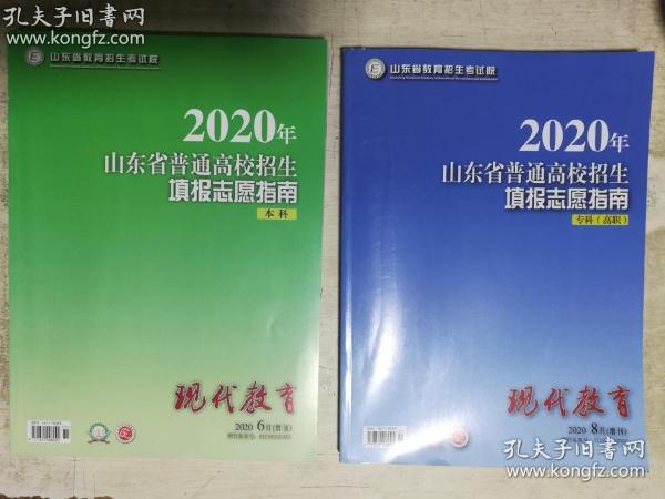 2020年山东省普通高校招生填报志愿指南（本科）+2020年山东省普通高校招生填报志愿指南 专科（高职）  两册合售  品好实拍 书店原包 有库存3