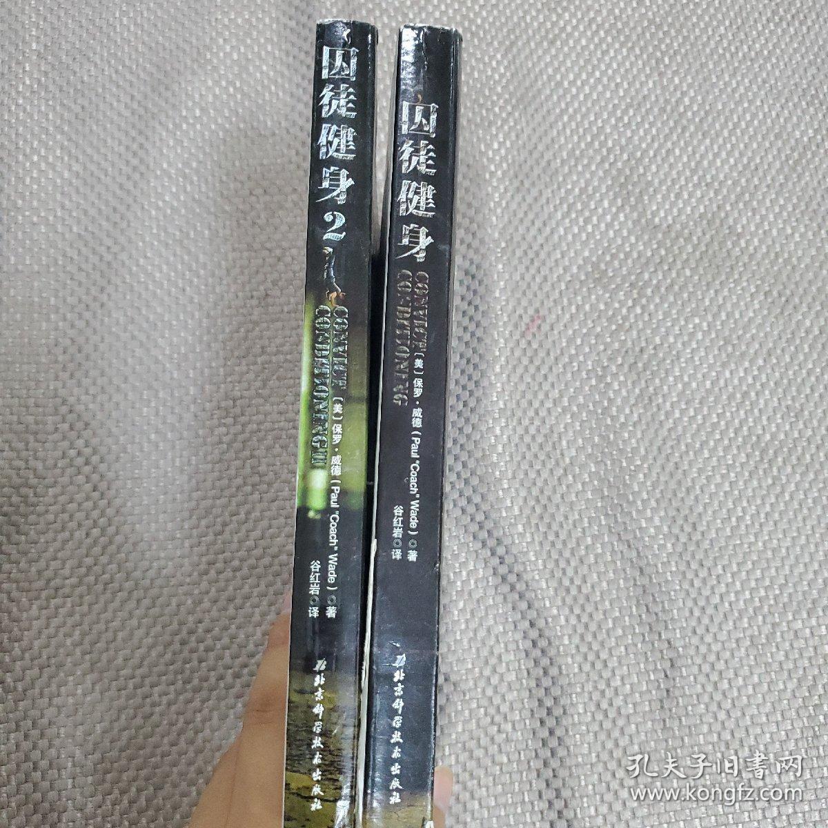 囚徒健身2：真格的力量之书 用古老的智慧成就再无弱点的不败身躯