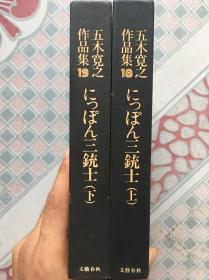 五木宽之《につぽん三铳士》精装（上下）