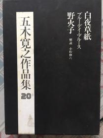 五木宽之《白夜草纸》精装