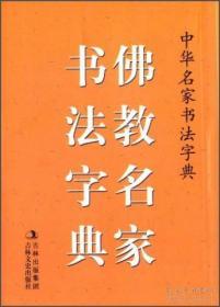 【精装】中华名家书法字典·佛教名家书法字典（附内页）