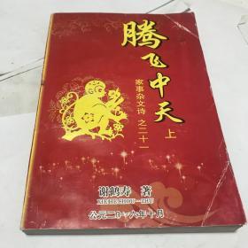 腾飞中天。家事杂文诗之二十一。宁都作家