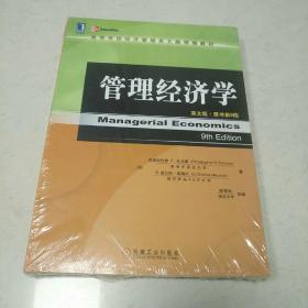 管理经济学（英文版·原书第9版）