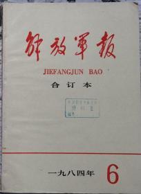 《解放军报合订本》（缩印）1984年6期