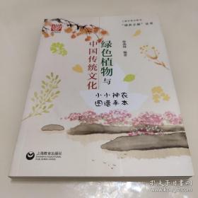 绿色植物与中国传统文化——小小神农图谱手本