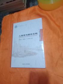 人类学与都市文明