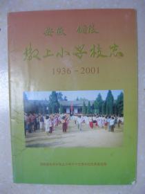 安徽铜陵墩上小学校志（1936—2001。安徽省铜陵县永丰乡墩上小学校志）