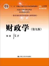 财政学（第九版）/教育部经济管理类核心课程教材·“十二五”普通高等教育本科国家级规划教材·普通高等教育精品教材