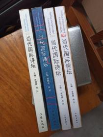 当代国际诗坛（1-4）4册合售【一版一印】