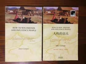 人性的弱点 英汉双语读物 (两册合售)