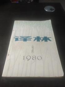 译林 1980年第3期