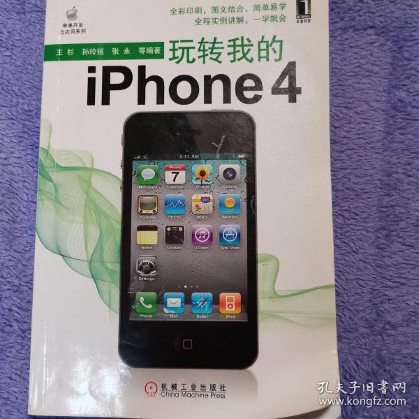 玩转我的iPhone 4