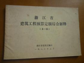 浙江省建筑预算定额综合解释（第一期）