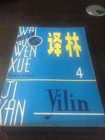 译林 1982年第4期