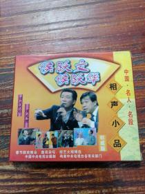 VCD 侯耀文 侯耀华 相声小品