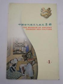 中国古代性文化展览集粹