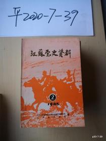 江苏党史资料1985年第2期