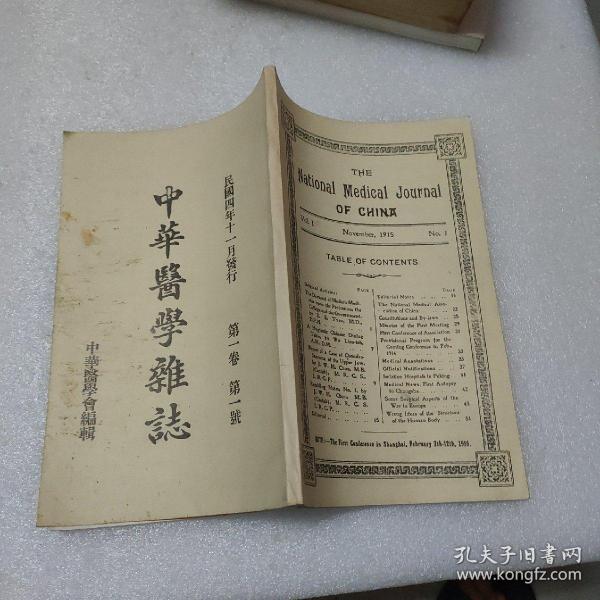 中华医学杂志 民国四年十一月发行 第一卷 第一号 影印本
