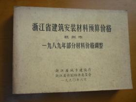 浙江省建筑安装材料预算价格 杭州市1989年部分材料价格调整