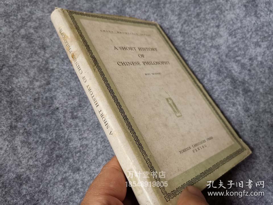 A Short History of Chinese Philosophy     中国哲学史略    侯外庐 著 （英文版）