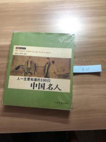 人一生要知道的100位（中国/世界）名人（彩色插图版）