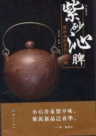 作者签名本：《文玩天下·紫砂沁脾：紫砂壶的鉴赏与收藏》【品好如图】