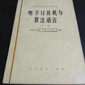 电子计算机与算法语言 下册