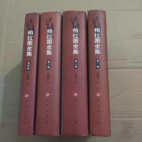 《柏拉图全集1-4卷合售》王晓朝译