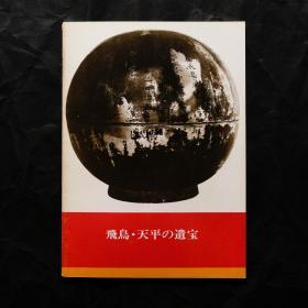 「现货」【出大坂市立博物馆第55回特别展：飞鸟.天平的遗宝 出土文物展薄册 】（检索：美术画册，绘画展览图录）