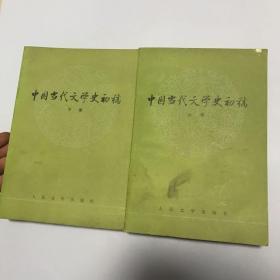 中国当代文学史初稿