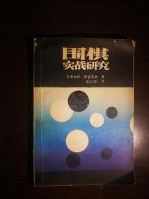 431〉 围棋类：围棋实战研究（87年1版2印）