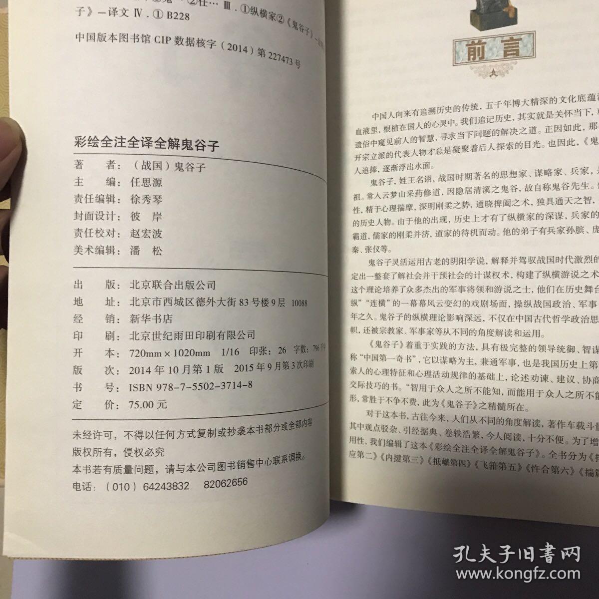 彩绘全注全译全解鬼谷子