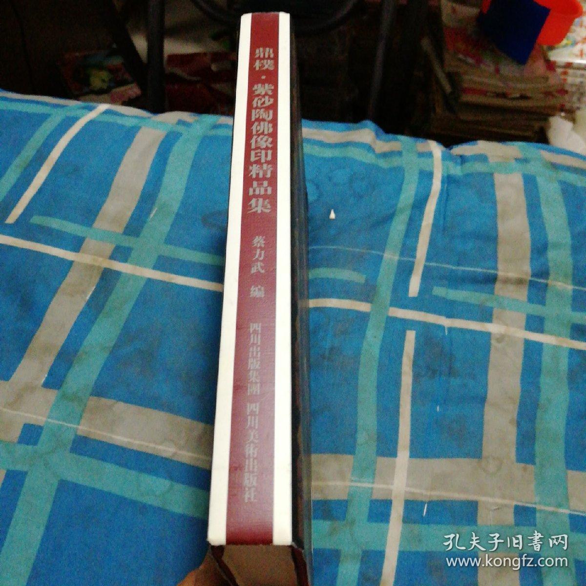 鼎扑·紫砂陶·佛像印精品集