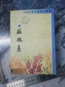 【一二四 缺第三册 要注意】《蘇轍集》（中國古典文學基本叢書）