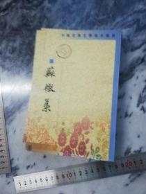 【一二四 缺第三册 要注意】《蘇轍集》（中國古典文學基本叢書）