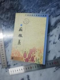 【一二四 缺第三册 要注意】《蘇轍集》（中國古典文學基本叢書）