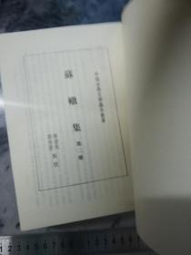 【一二四 缺第三册 要注意】《蘇轍集》（中國古典文學基本叢書）