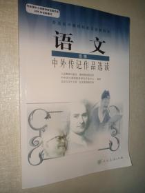 普通高中课程标准实验教科书：语文·中外传记作品选读（选修）