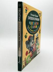 читаем сами：паровозик из ромашково（A train from Romshkovo）俄文原版-《我们自己读：来自罗马斯科沃的火车》