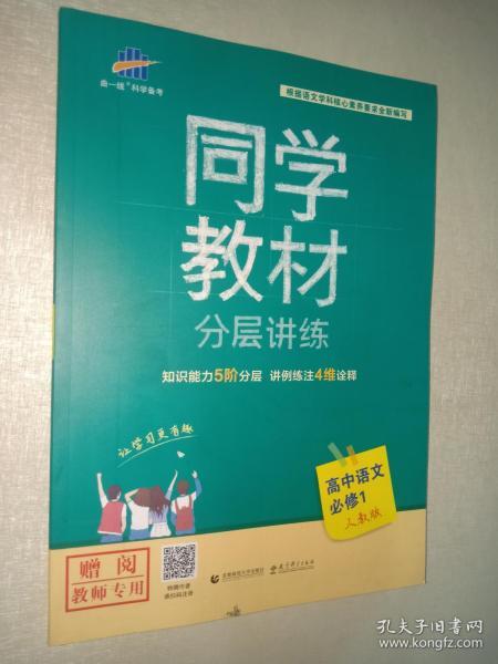 同学教材分层讲练 高中语文 必修1 人教版