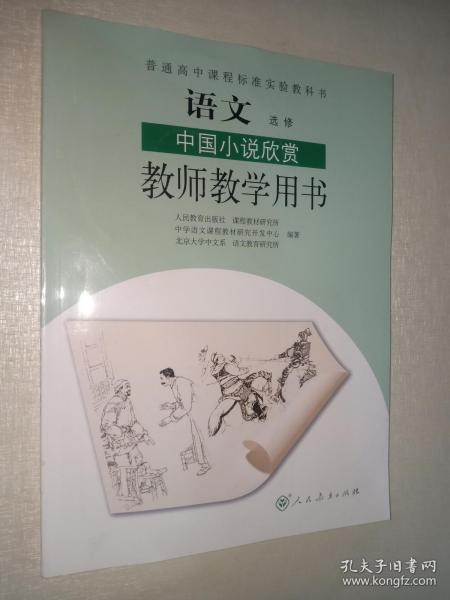 普通高中课程标准实验教科书. 语文选修 中国小说欣赏 教师教学用书