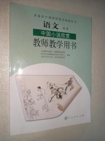 普通高中课程标准实验教科书. 语文选修 中国小说欣赏 教师教学用书