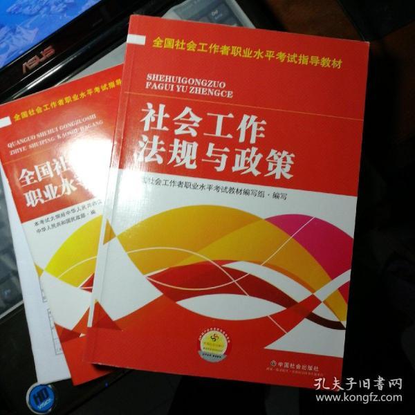 全国社会工作者职业水平考试指导教材：社会工作法规与政策（2016版）