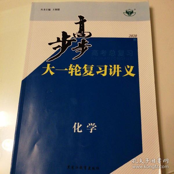 步步高. 高考总复习. 化学