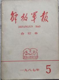 《解放军报合订本》（缩印·含索引）1987年5期